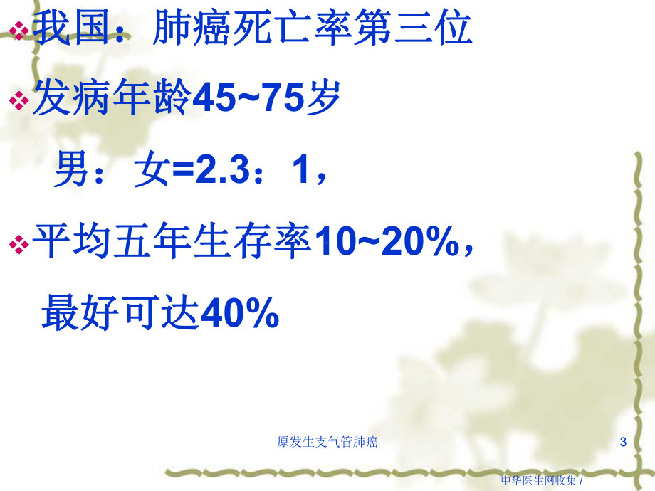 原发生支气管肺癌课件.ppt_第3页