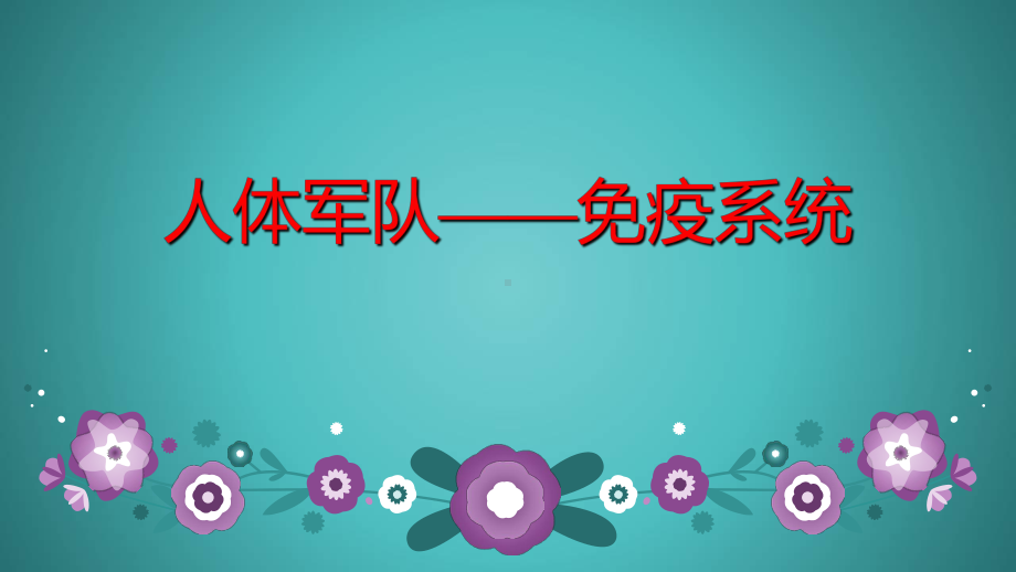 人体军队-免疫系统-课件.ppt_第1页