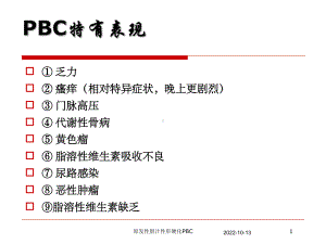 原发性胆汁性肝硬化PBC培训课件.ppt