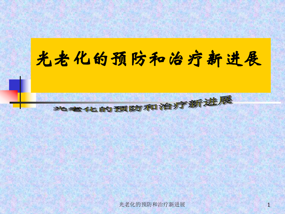 光老化的预防和治疗新进展课件.ppt_第1页