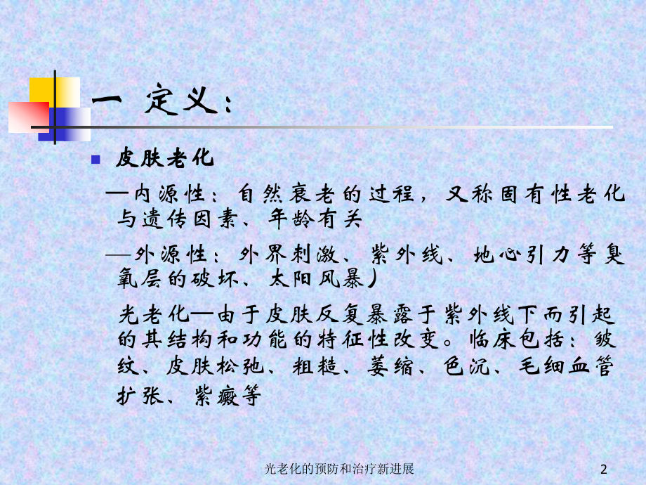 光老化的预防和治疗新进展课件.ppt_第2页