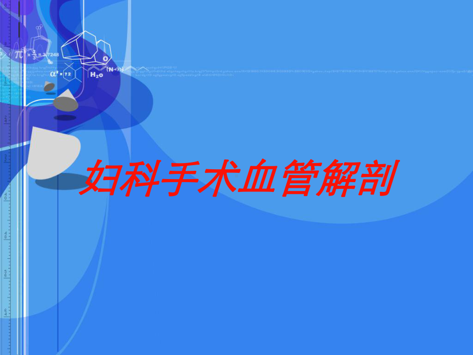 妇科手术血管解剖培训课件.ppt_第1页