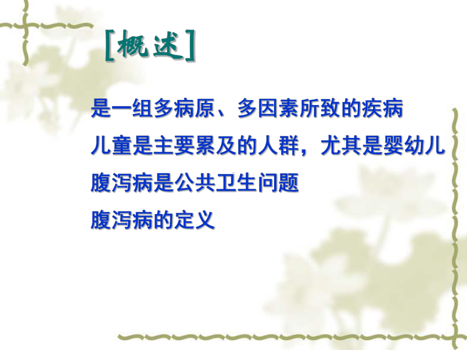 医学课件-腹泻病的防治课件.ppt_第2页