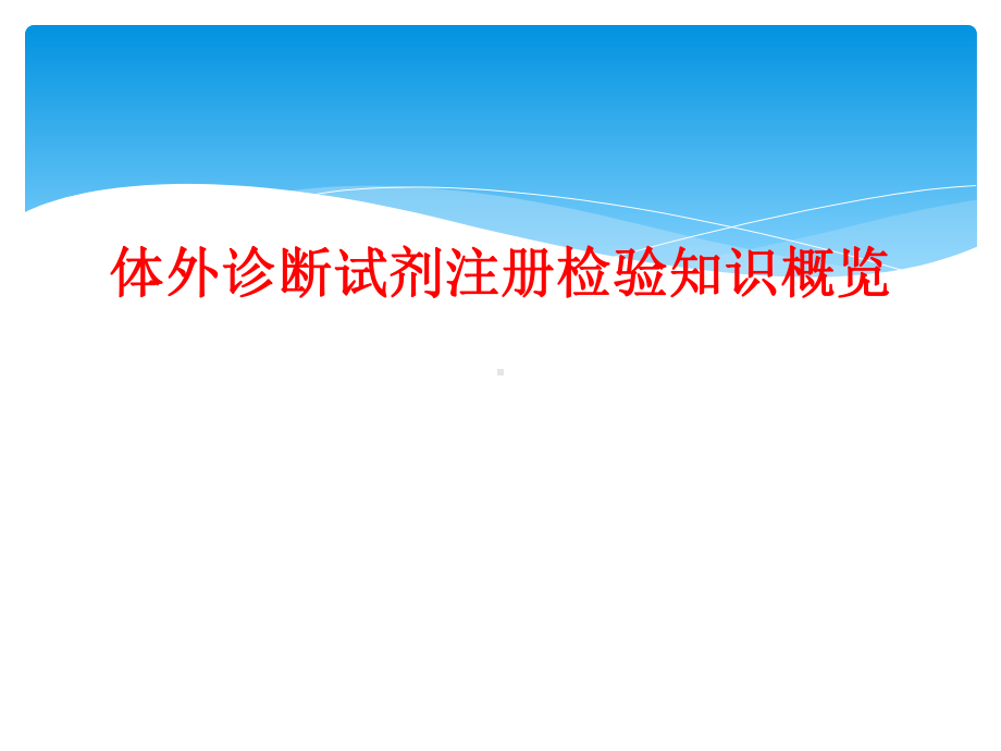 体外诊断试剂注册检验知识概览课件.ppt_第1页