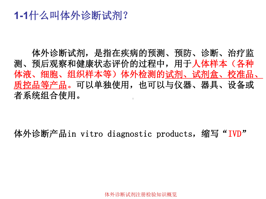 体外诊断试剂注册检验知识概览课件.ppt_第3页