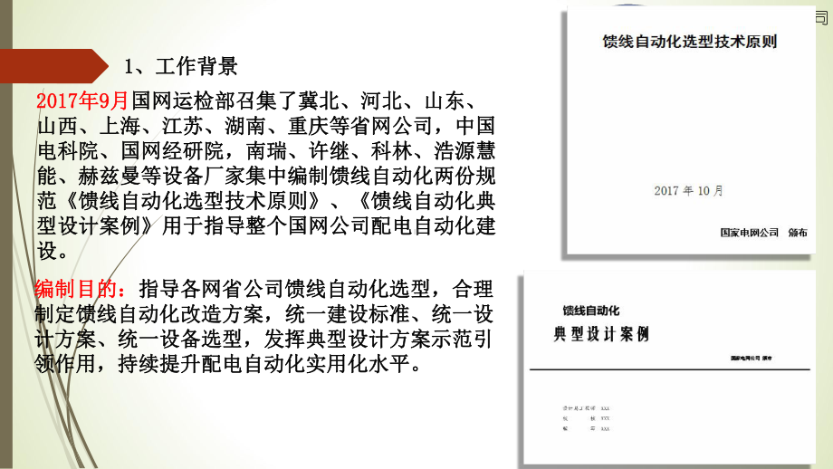 国网公司配电自动化选型及典型案例分析yq课件.ppt_第3页