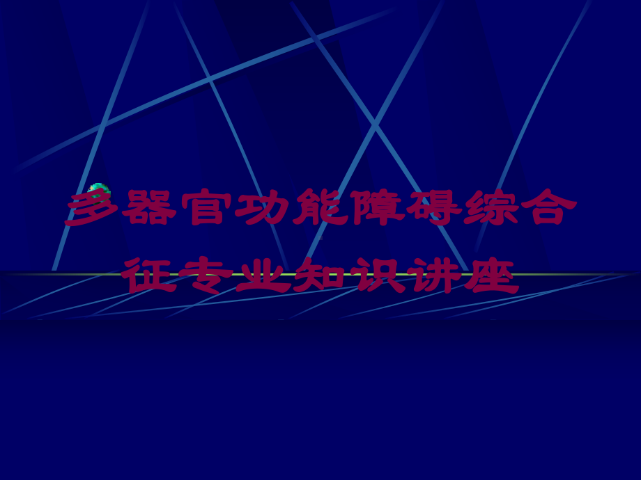 多器官功能障碍综合征专业知识讲座培训课件.ppt_第1页