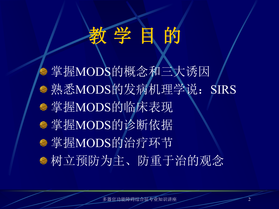 多器官功能障碍综合征专业知识讲座培训课件.ppt_第2页