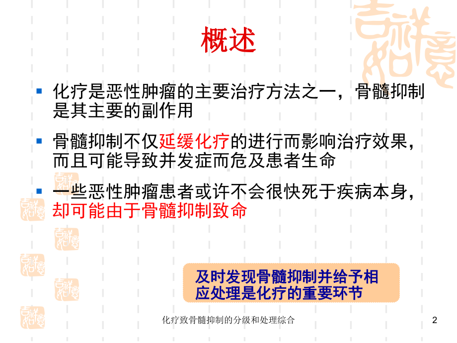 化疗致骨髓抑制的分级和处理综合课件.ppt_第2页