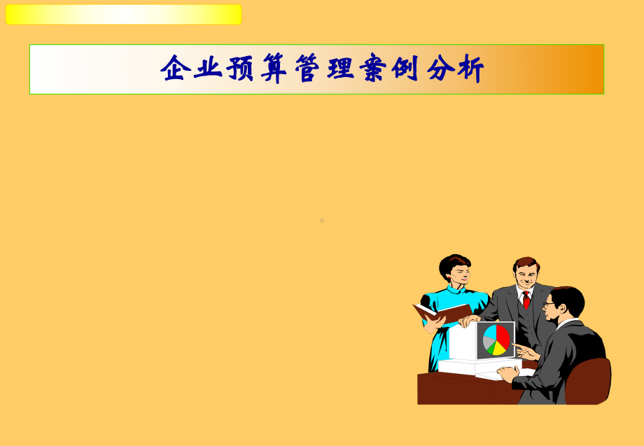 企业预算管理-(案例分析)课件.ppt_第1页