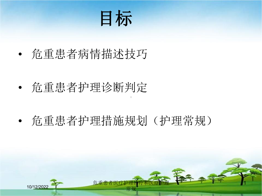 危重患者医疗护理诊疗和医疗护理常规课件.ppt_第1页