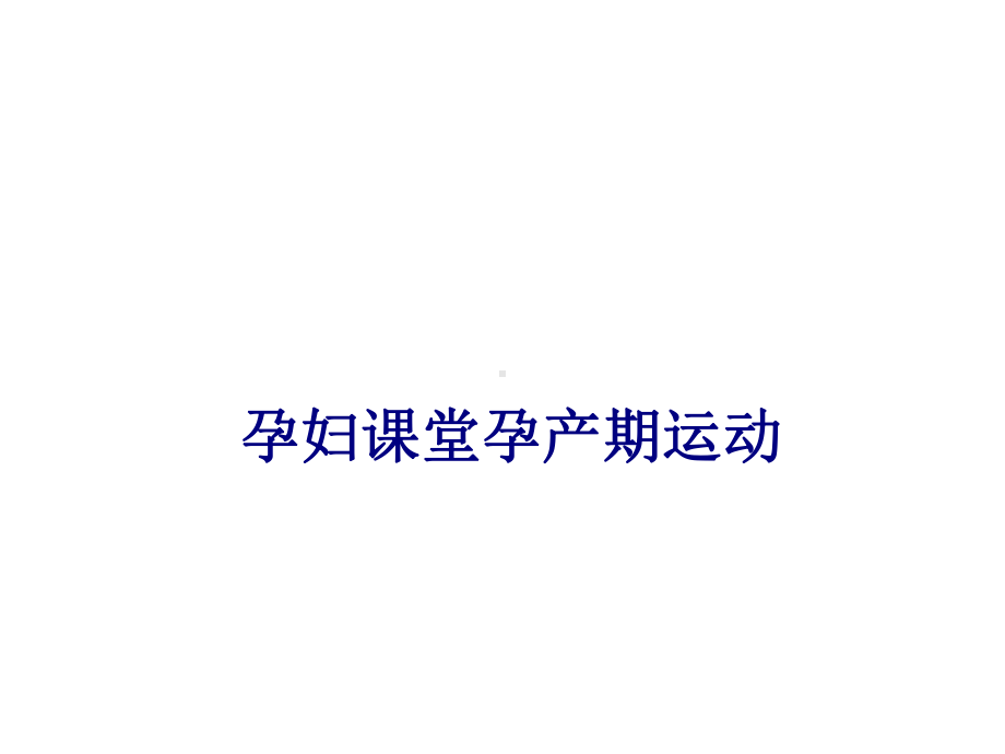 医学孕妇课堂孕产期运动专题培训课件.ppt_第1页