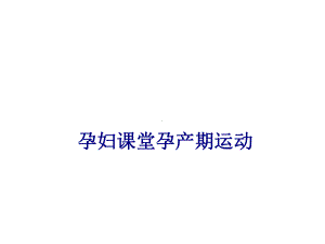 医学孕妇课堂孕产期运动专题培训课件.ppt