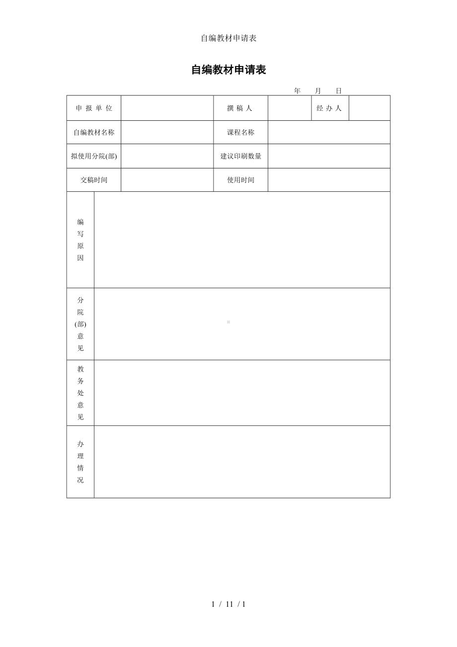 自编教材申请表参考模板范本.doc_第1页