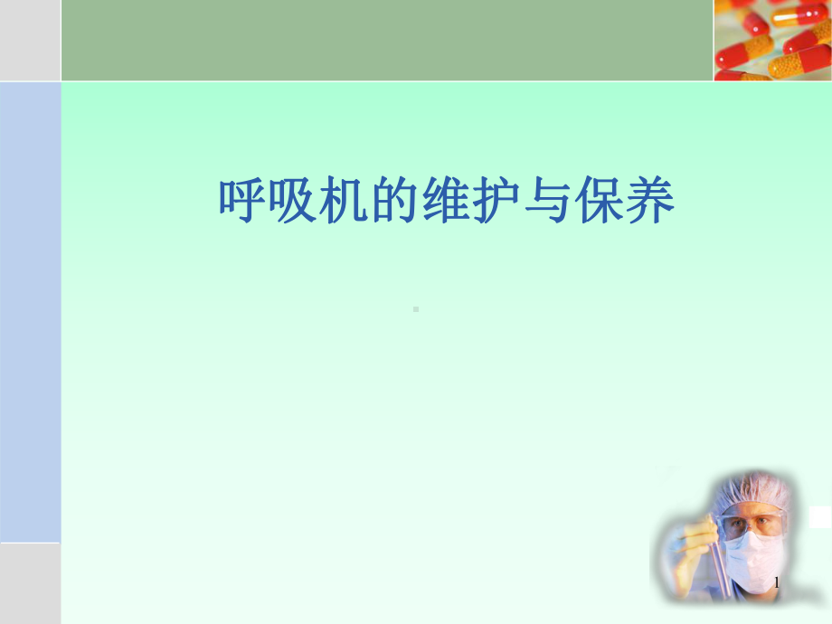 呼吸机维护保养学习课件.ppt_第1页