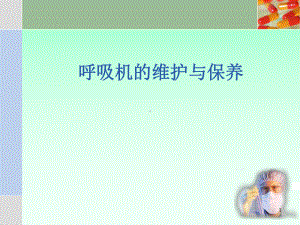 呼吸机维护保养学习课件.ppt