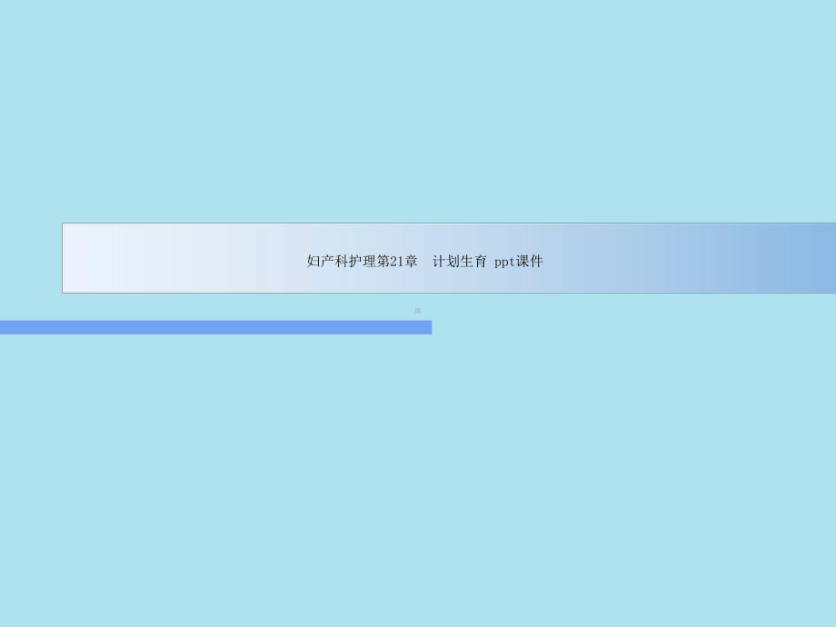 妇产科护理第21章-计划生育-课件.ppt_第1页
