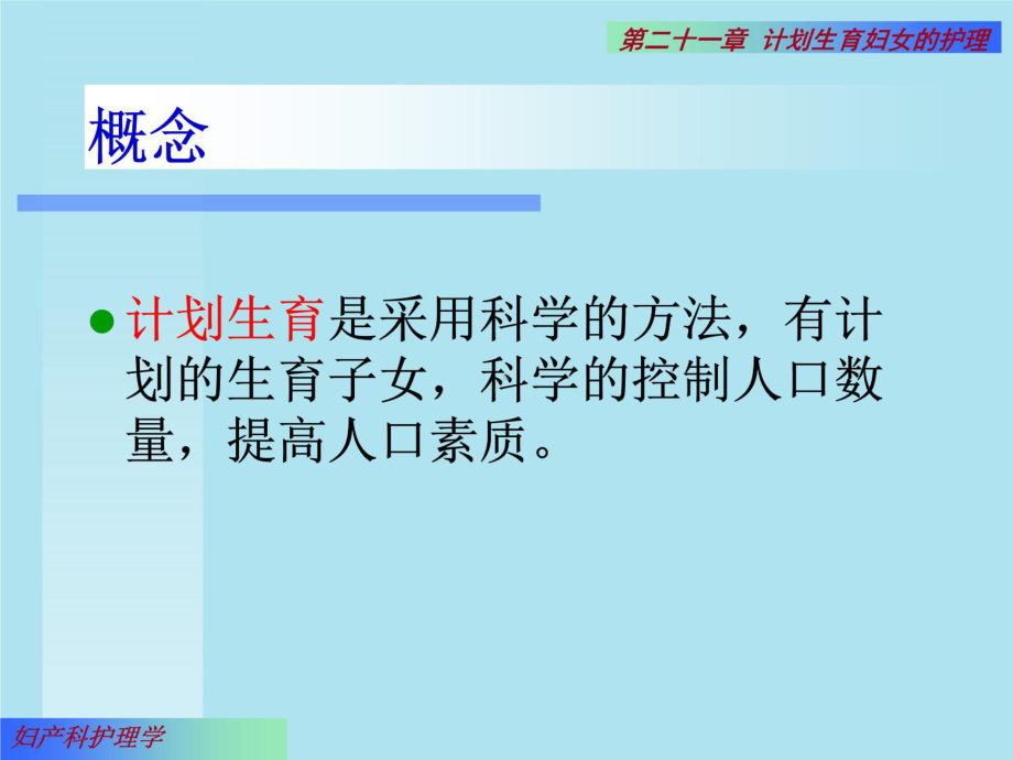 妇产科护理第21章-计划生育-课件.ppt_第3页