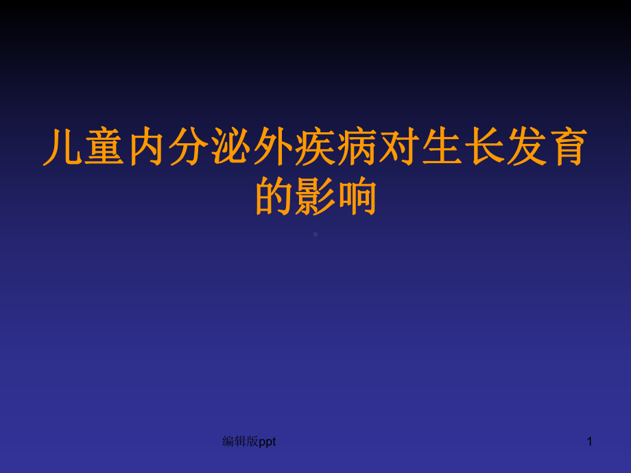 全身性疾病与儿童内分泌的影响课件.ppt_第1页