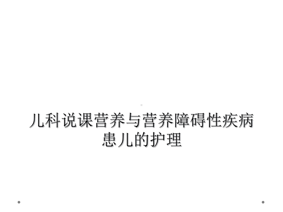 儿科说课营养与营养障碍性疾病患儿的护理课件.ppt_第1页