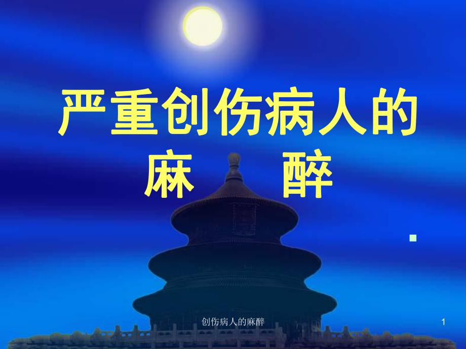 创伤病人的麻醉课件.ppt_第1页