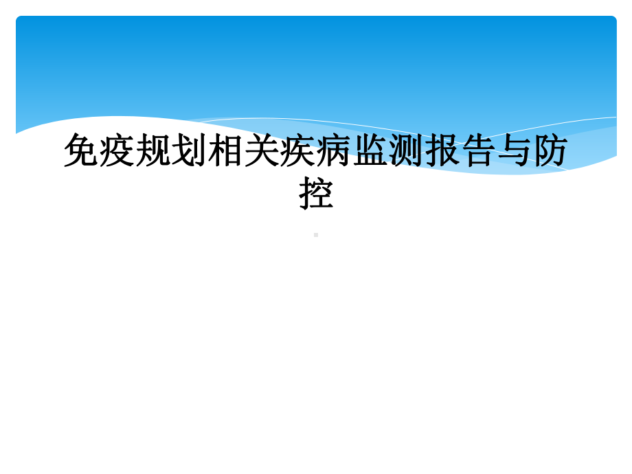 免疫规划相关疾病监测报告与防控课件.ppt_第1页