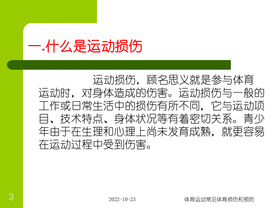 体育运动常见体育损伤和预防课件.ppt_第3页