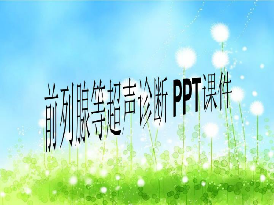 前列腺等超声诊断-2021课件.ppt_第1页