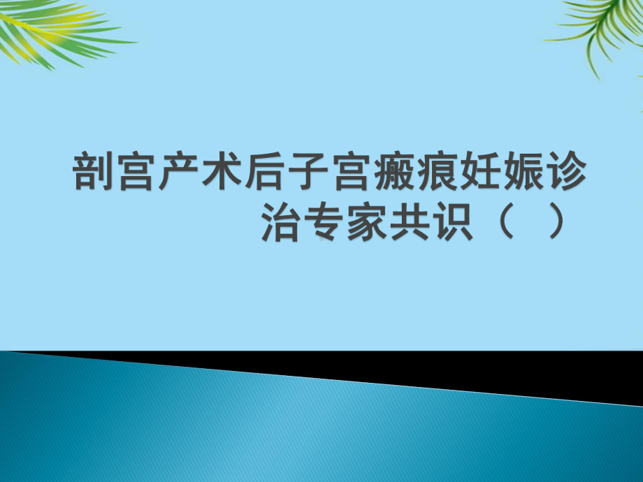 剖宫产术后子宫瘢痕妊娠诊治专家共识课件.pptx_第1页