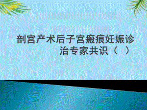 剖宫产术后子宫瘢痕妊娠诊治专家共识课件.pptx