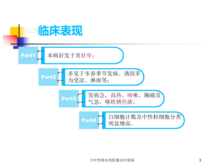 大叶性肺炎的影像诊疗新版培训课件.ppt_第3页