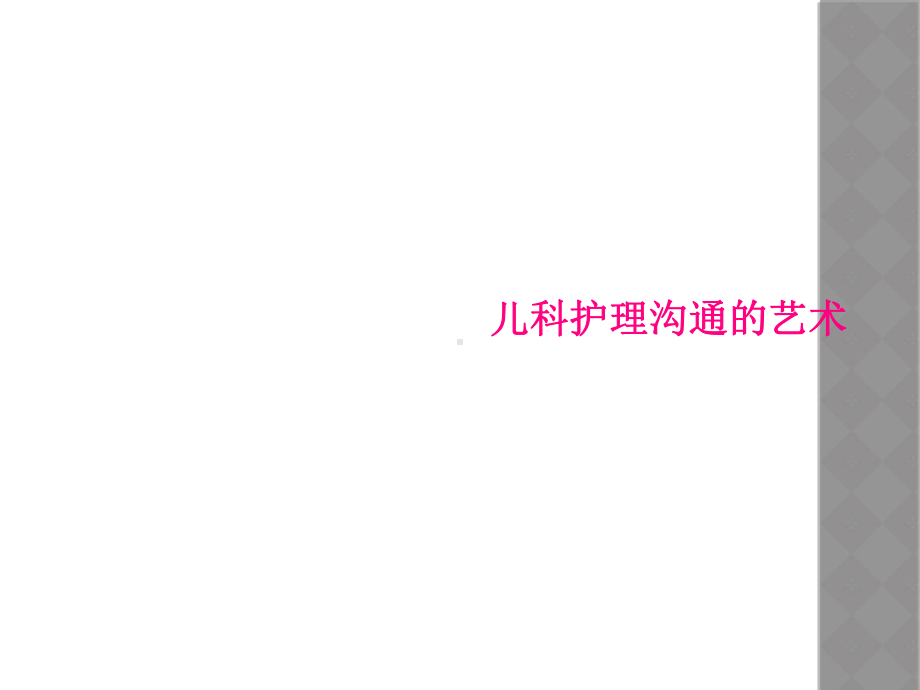 儿科护理沟通的艺术课件.ppt_第1页