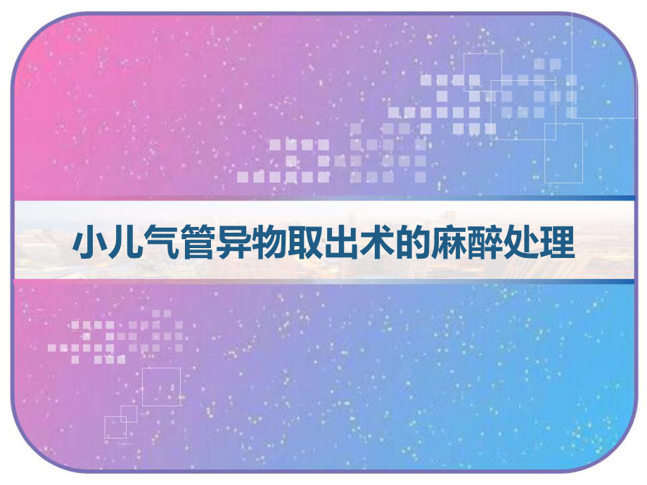 小儿气管异物取出术的麻醉处理-课件.pptx_第1页