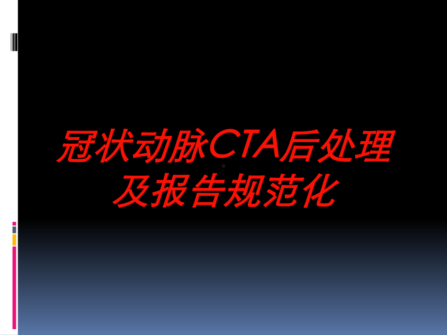 冠状动脉CTA后处理及报告规范化培训课件.ppt_第1页