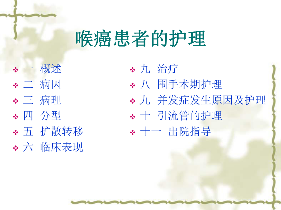 喉癌患者的护理-课件.ppt_第2页