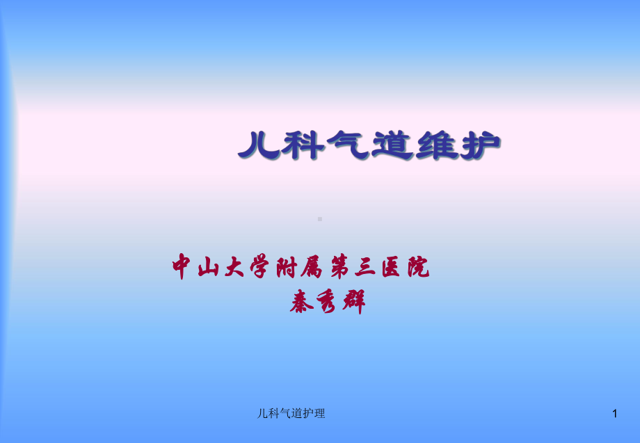 儿科气道护理课件.ppt_第1页