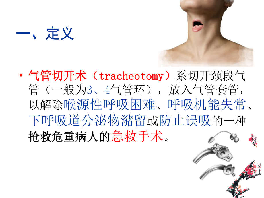 医学课件气管切开术医疗研究.ppt_第2页