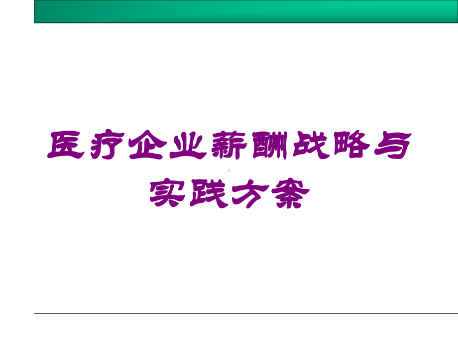 医疗企业薪酬战略与实践方案培训课件.ppt_第1页