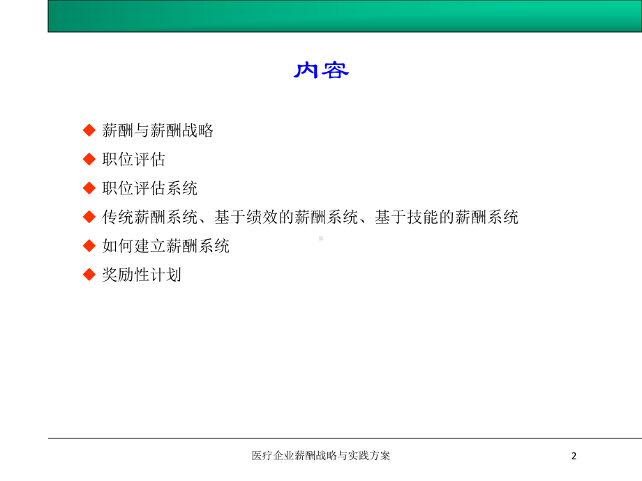 医疗企业薪酬战略与实践方案培训课件.ppt_第2页