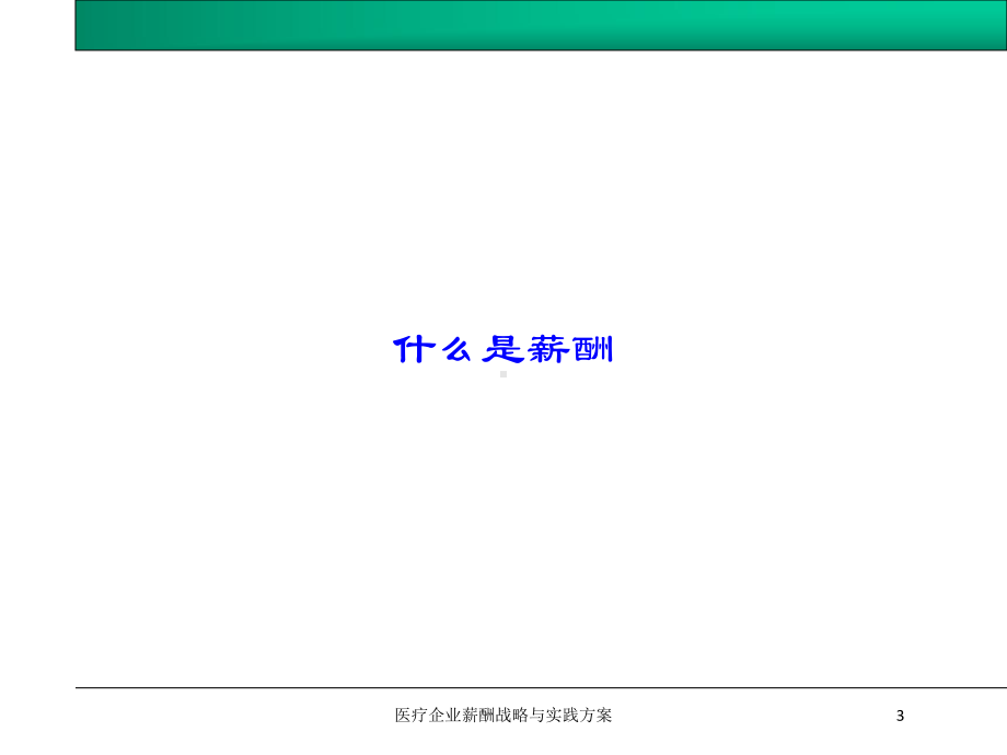 医疗企业薪酬战略与实践方案培训课件.ppt_第3页