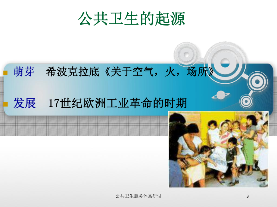 公共卫生服务体系研讨培训课件.ppt_第3页