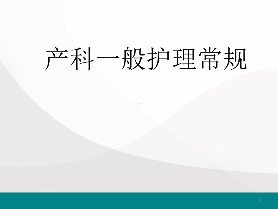 产科一般护理常规课件-2.pptx_第1页