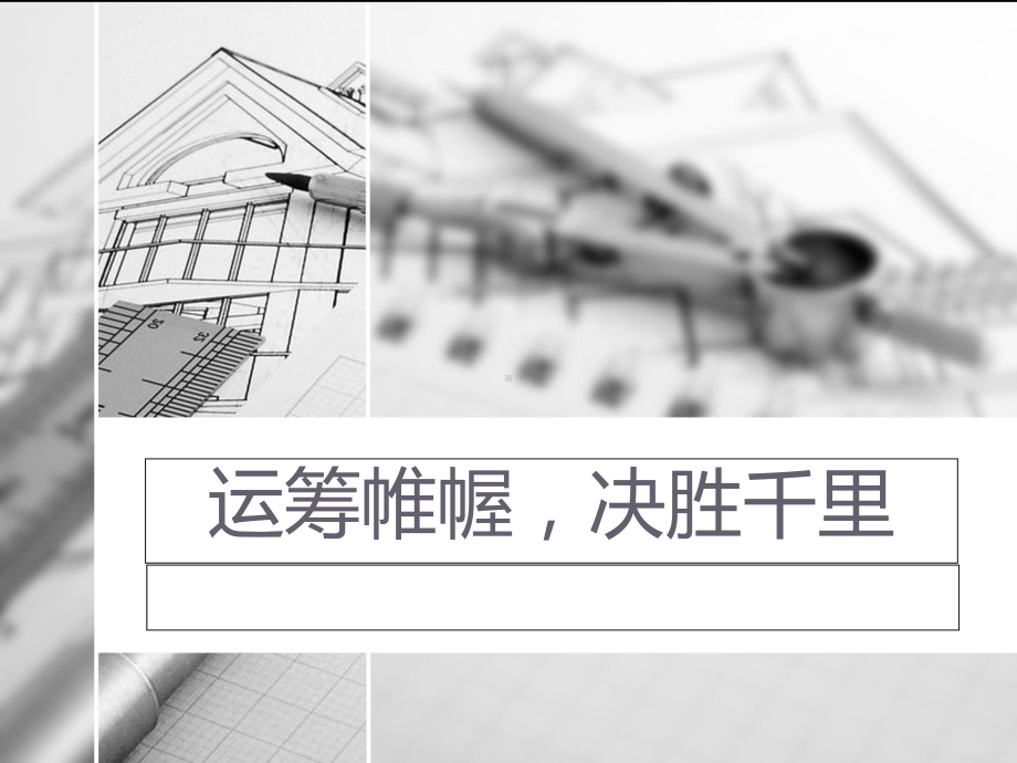 二战运筹学实例课件.ppt_第1页