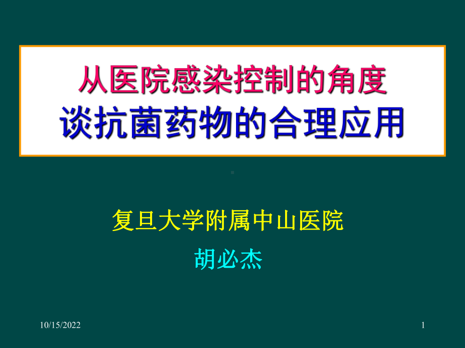 从医院感染控制的角度谈抗菌药物的合理应(参考课件).ppt_第1页