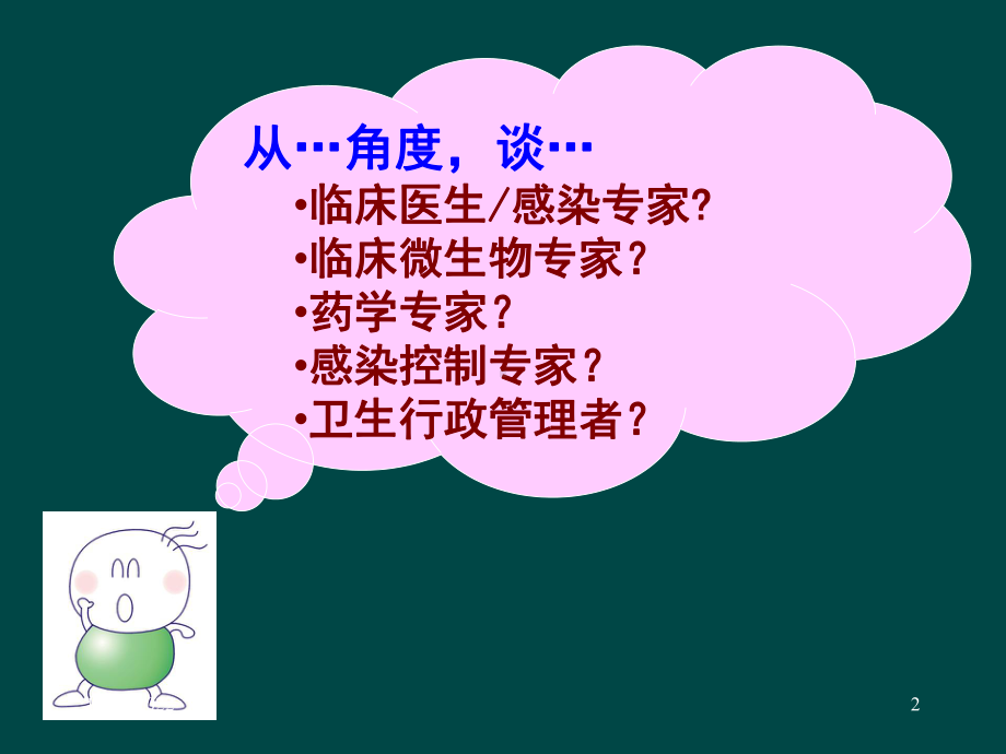 从医院感染控制的角度谈抗菌药物的合理应(参考课件).ppt_第2页