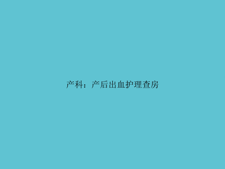 产科：产后出血护理查房课件-2.ppt_第1页