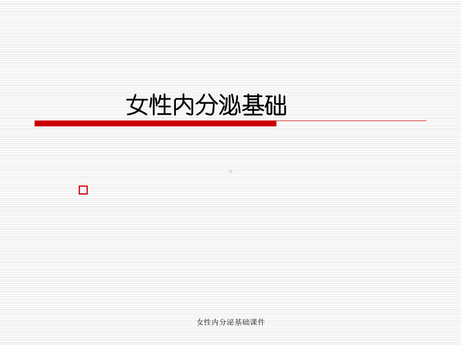 女性内分泌基础课件.ppt_第1页