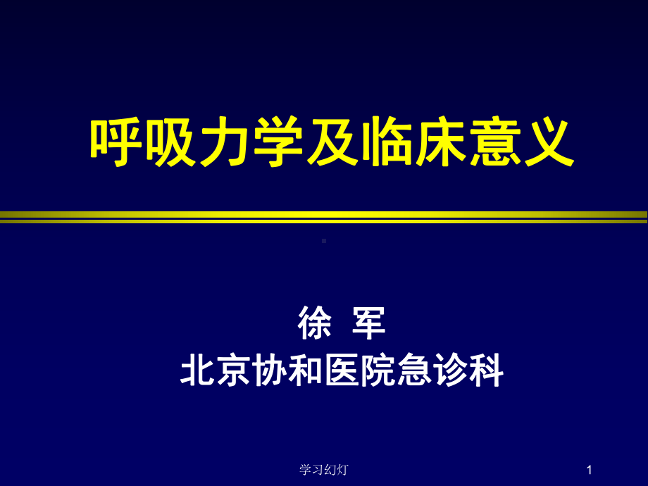 呼吸力学及临床意义课件.ppt_第1页