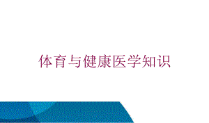 体育与健康医学知识培训课件.ppt