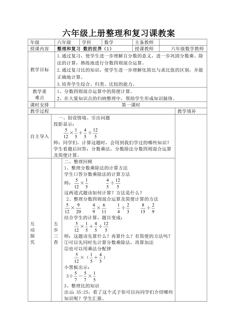 南京力学小学苏教版六年级上册数学第七单元《整理与复习》全部集体备课教案（共5课时）.doc_第1页